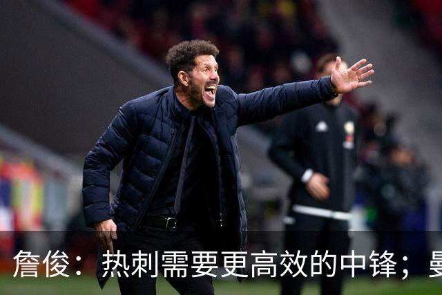 詹俊：热刺需要更高效的中锋；曼联多打一人却无明确进攻思路