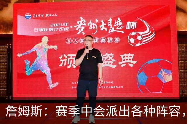 詹姆斯：赛季中会派出各种阵容，磨合越久效果越好
