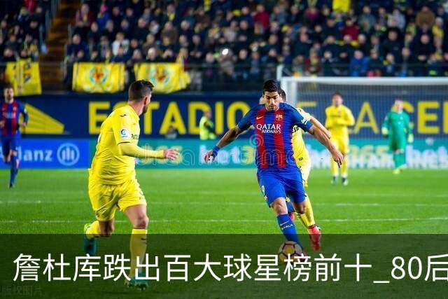 詹杜库跌出百大球星榜前十 80后彻底远离历史舞台？