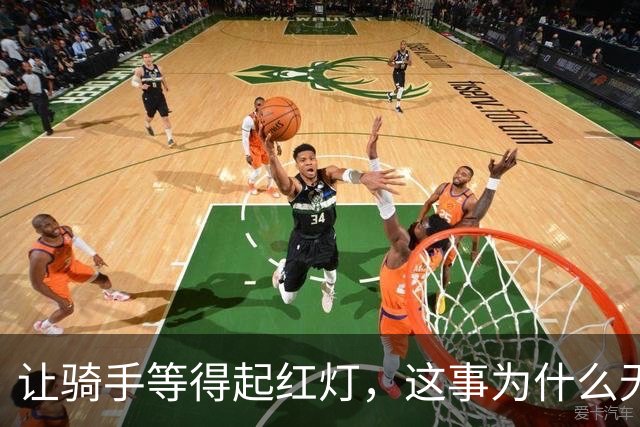 让骑手等得起红灯，这事为什么无比重要？
