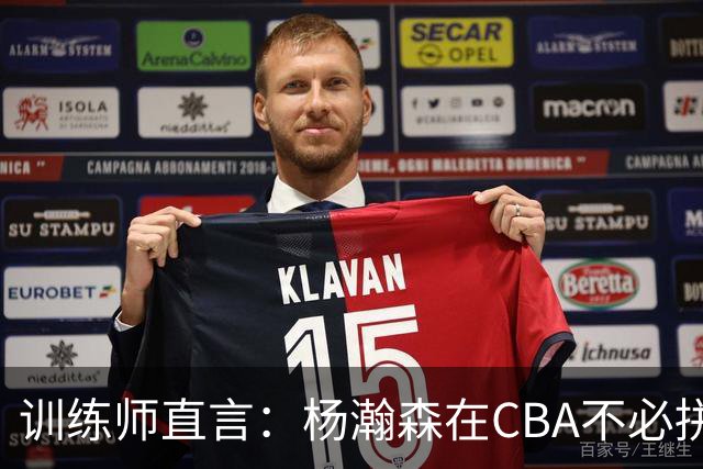 训练师直言：杨瀚森在CBA不必拼尽全力，在NBA行不通