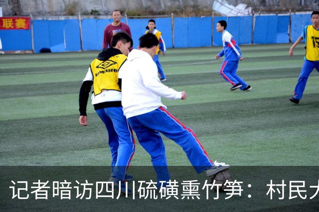 记者暗访四川硫磺熏竹笋：村民大大方方说“不怕查，山上找都找不到”，去年查获1900公斤只罚了500元