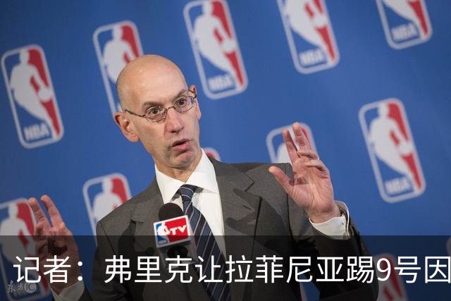 记者：弗里克让拉菲尼亚踢9号因重视逼抢，没料到数据如此出色
