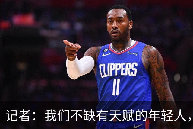 记者：我们不缺有天赋的年轻人，但如何随年龄提升竞争力也增长？