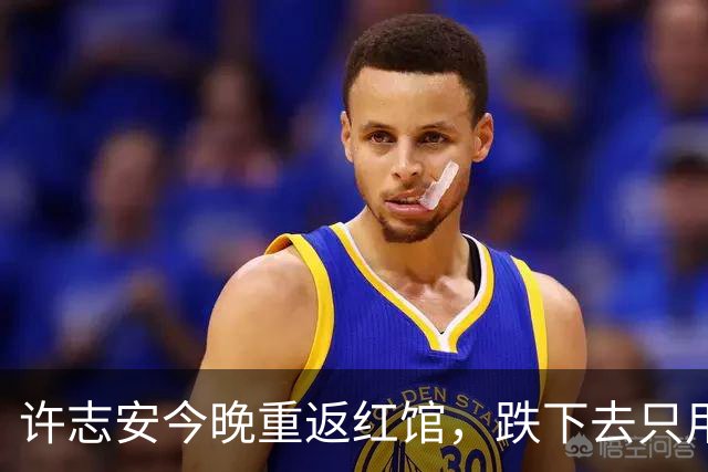 许志安今晚重返红馆，跌下去只用了三天，爬回来用了七年