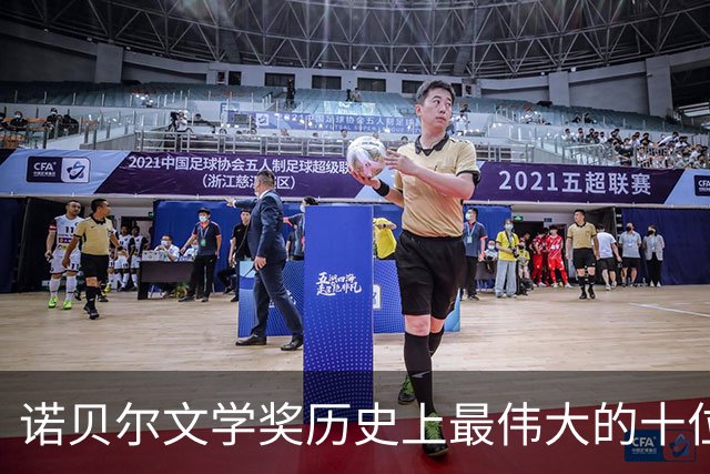 诺贝尔文学奖历史上最伟大的十位作家
