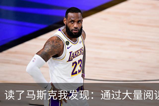 读了马斯克我发现：通过大量阅读，你可以学会任何东西