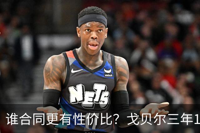 谁合同更有性价比？戈贝尔三年1.1亿 杜伦5年2亿 季后赛数据相当
