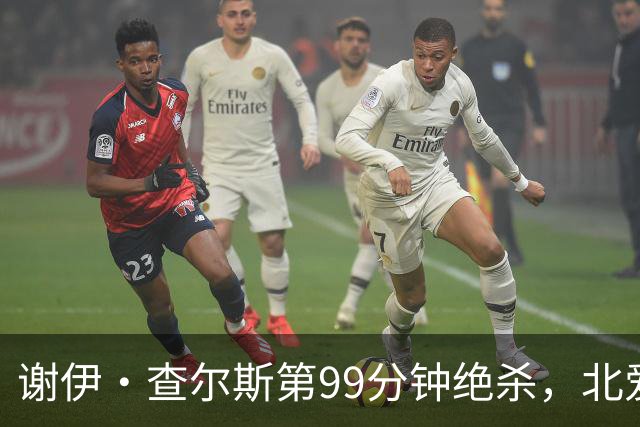 谢伊·查尔斯第99分钟绝杀，北爱尔兰客场1比0格鲁吉亚