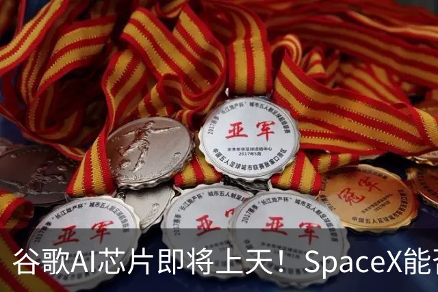 谷歌AI芯片即将上天！SpaceX能否助太空数据中心迈出关键一步？