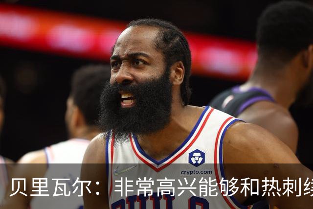 贝里瓦尔：非常高兴能够和热刺续约，就让时间说明一切