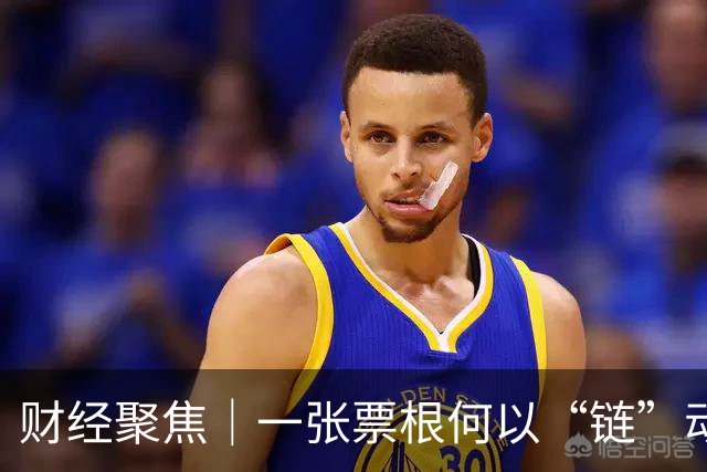 财经聚焦｜一张票根何以“链”动全城