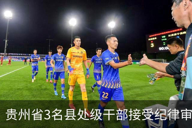 贵州省3名县处级干部接受纪律审查和监察调查