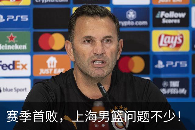 赛季首败，上海男篮问题不少！