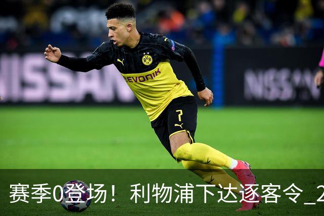 赛季0登场！利物浦下达逐客令 28岁玻璃人冬窗面临离队