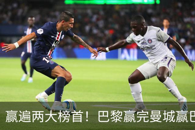 赢遍两大榜首！巴黎赢完曼城赢巴萨，巴萨2-4完败，11连胜终结