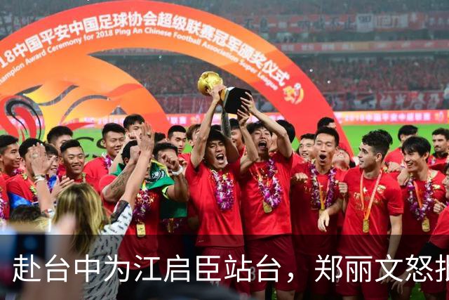 赴台中为江启臣站台，郑丽文怒批民进党：缺电让传统产业苦不堪言