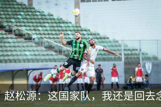 赵松源：这国家队，我还是回去念书吧