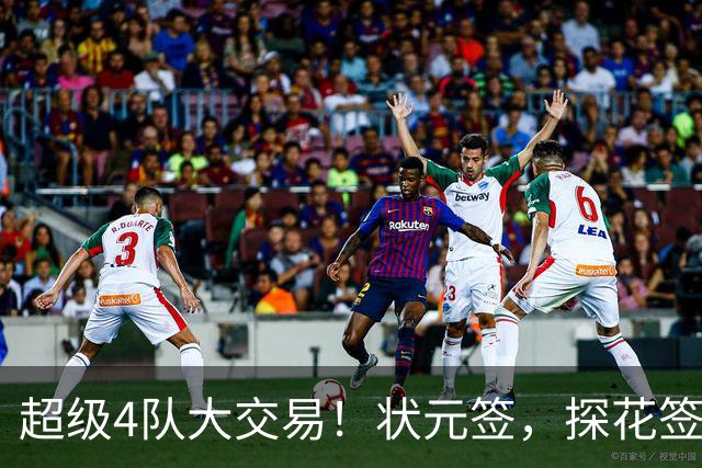 超级4队大交易！状元签，探花签，6号签全都交易了！