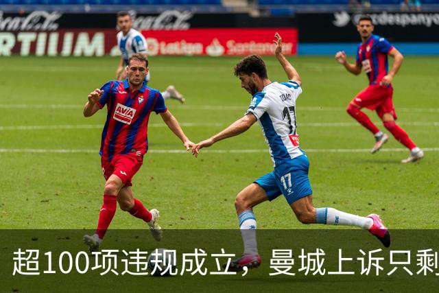 超100项违规成立，曼城上诉只剩最后12周
