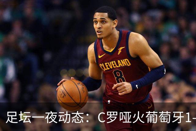 足坛一夜动态：C罗哑火葡萄牙1-0！哈兰德梅开二度 荷兰绝平德国