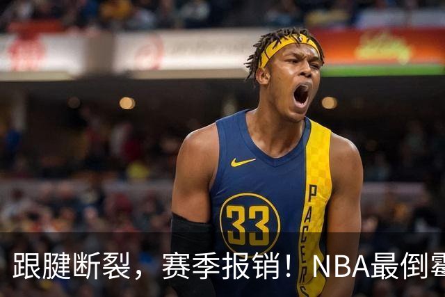 跟腱断裂，赛季报销！NBA最倒霉的状元，你确实该退役了