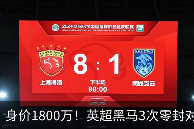 身价1800万！英超黑马3次零封对手 新门神引豪门哄抢