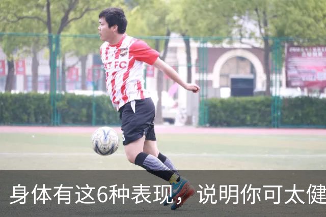 身体有这6种表现，说明你可太健康了！占1条都值得恭喜！