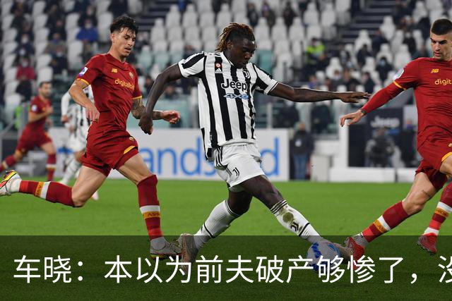 车晓：本以为前夫破产够惨了，没想到，现在悬赏2162万都找不到人
