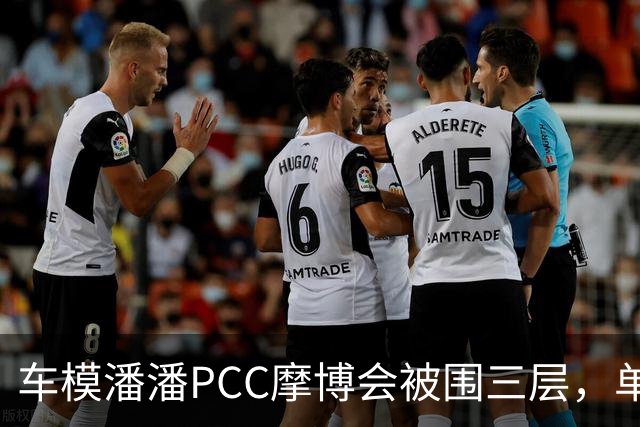 车模潘潘PCC摩博会被围三层，单日八千万播放怎么来的