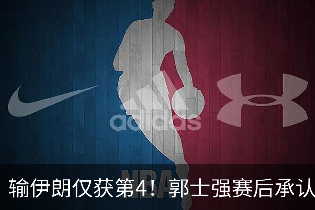 输伊朗仅获第4！郭士强赛后承认全程不如对手，把锅甩给年轻球员