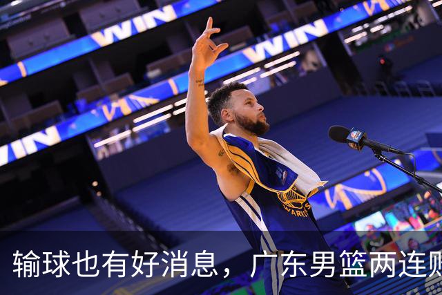 输球也有好消息，广东男篮两连败，赛后迎来四大利好