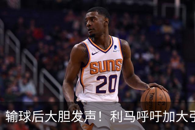 输球后大胆发声！利马呼吁加大引援投入，力挺主帅反对频繁换帅