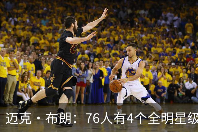 迈克·布朗：76人有4个全明星级别球员，没延续性也能赢