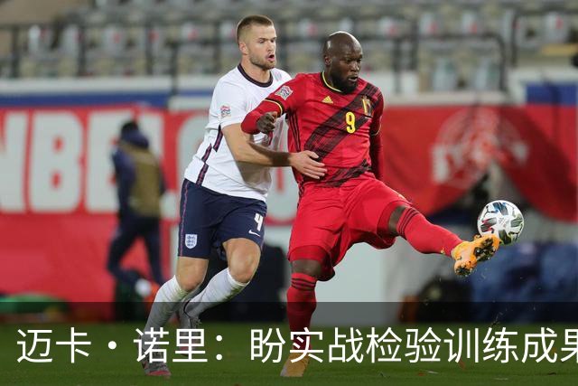 迈卡·诺里：盼实战检验训练成果 西索科的投射能力将持续提升