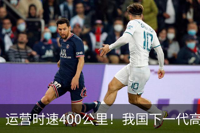 运营时速400公里！我国下一代高铁加速到来，X字头车次即将上线