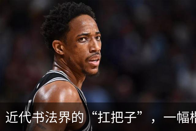 近代书法界的“扛把子”，一幅楷书堪称神乎其技，是学笔法的秘籍！