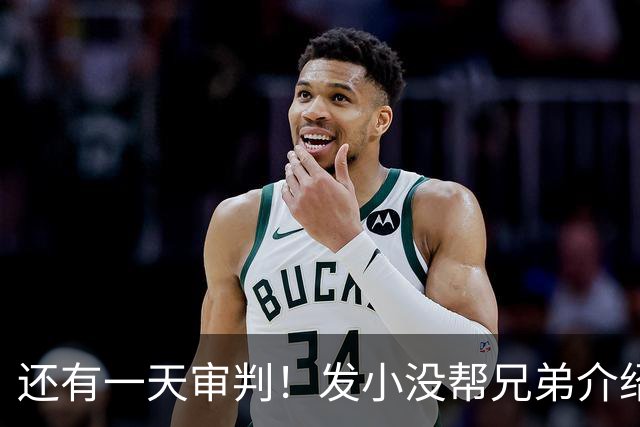 还有一天审判！发小没帮兄弟介绍对象，就被杀害，曾救凶手命多次