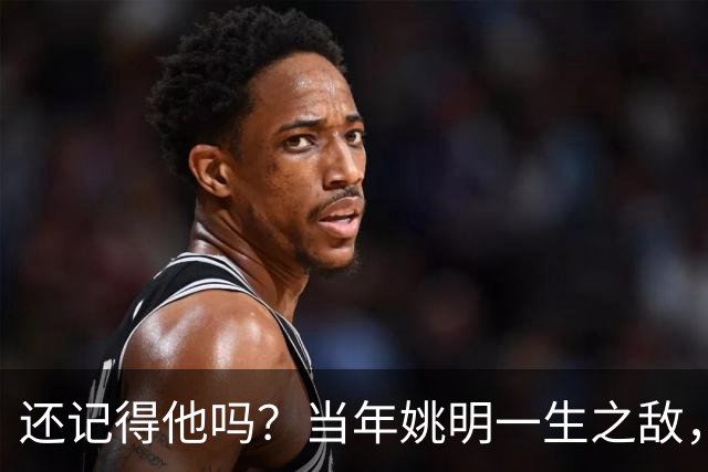 还记得他吗？当年姚明一生之敌，转型警察了！