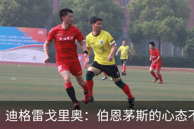 迪格雷戈里奥：伯恩茅斯的心态不会变，哪怕对手是米兰