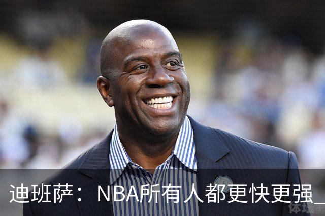迪班萨：NBA所有人都更快更强 我也挨了不少对抗但正在找到感觉