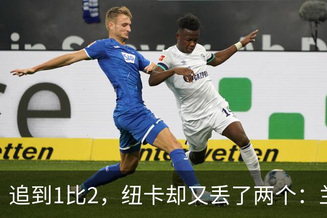 追到1比2，纽卡却又丢了两个：兰帕德收下4比1