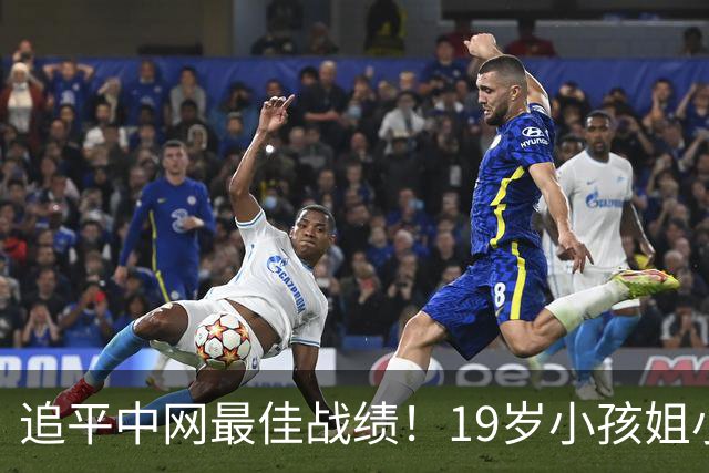 追平中网最佳战绩！19岁小孩姐小米辣2-0横扫 法网冠军重返八强