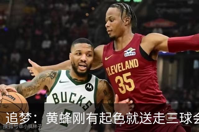 追梦：黄蜂刚有起色就送走三球会让他们倒退3-4年 他们每次都这样