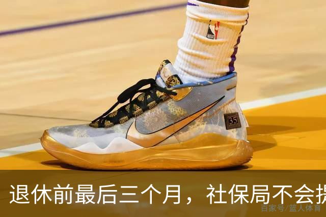 退休前最后三个月，社保局不会提醒你的 4 件事，漏办亏大几万