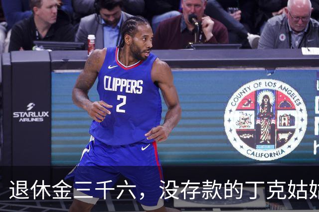 退休金三千六，没存款的丁克姑姑骨折，侄女拒绝照顾被父亲道德绑架，网友：丁克晚年没钱千万别指望亲戚
