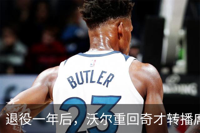 退役一年后，沃尔重回奇才转播席，将解说约20场比赛
