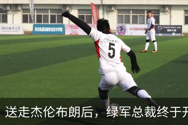 送走杰伦布朗后，绿军总裁终于开口：那笔交易伤得太深