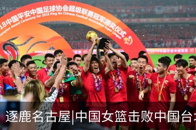 逐鹿名古屋|中国女篮击败中国台北队获得铜牌，陈明伶20分