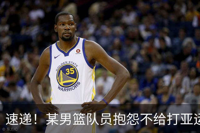 速递！某男篮队员抱怨不给打亚运，郭士强留任成定局，杜锋不接盘